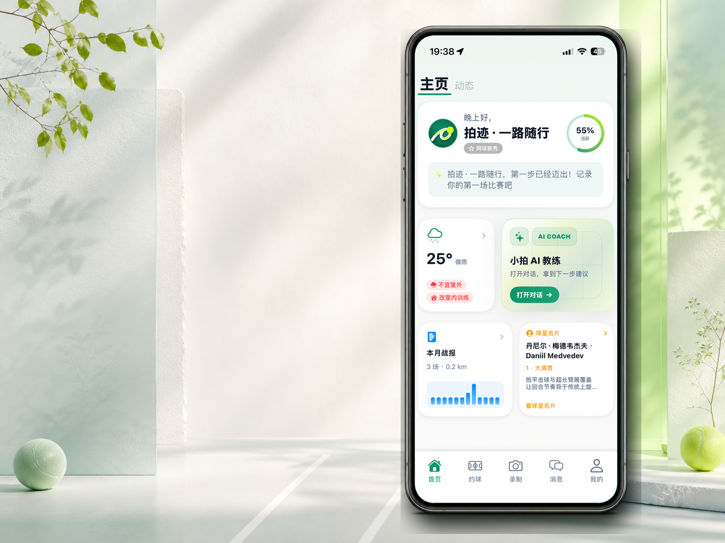 拍迹 App 首页，展示记录入口、小拍 AI 教练、本月战报和球星内容