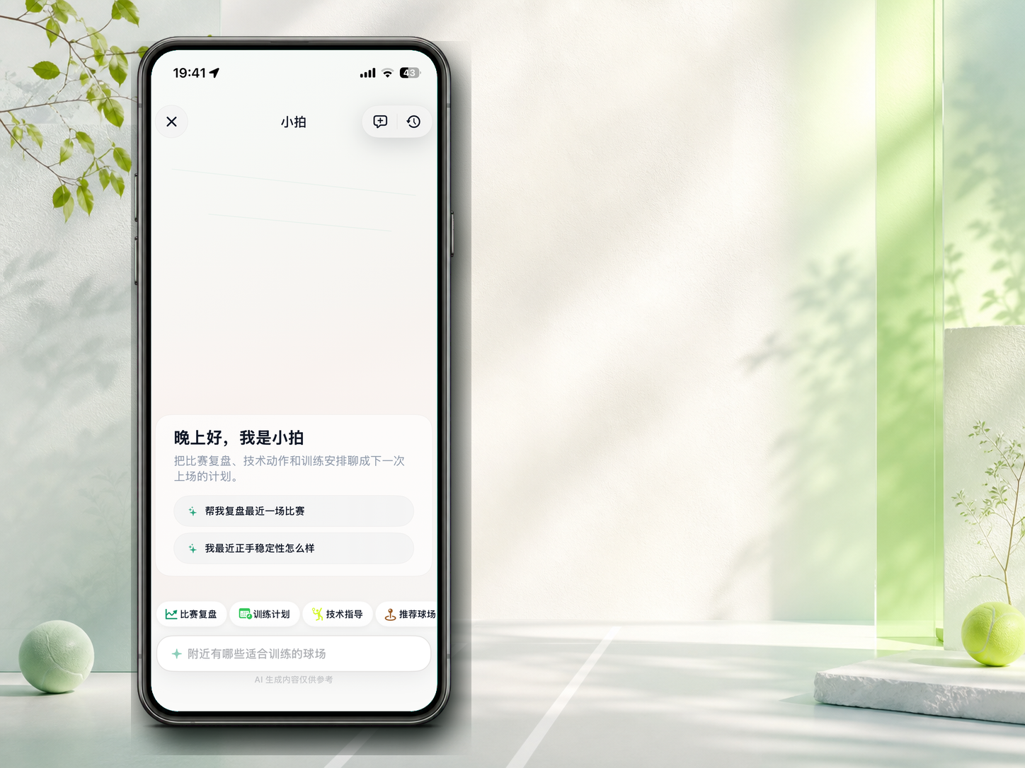 小拍对话首页，提供比赛复盘、训练计划、技术指导和推荐球场入口