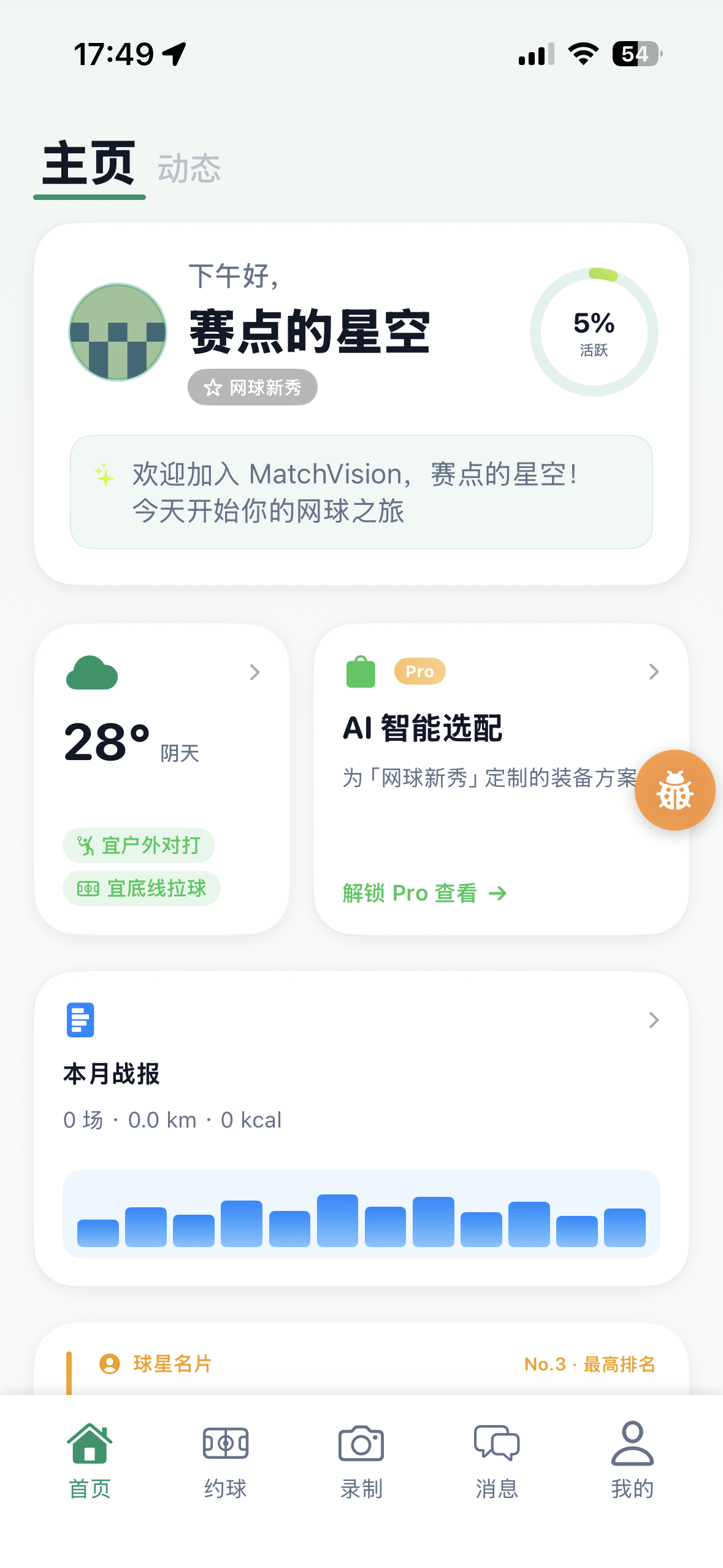 拍迹 App 首页：比赛记录和 AI 智能选配